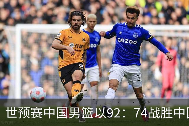 世预赛中国男篮以92：74战胜中国台北成功晋级！