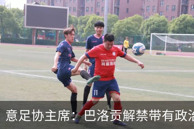 意足协主席：巴洛贡解禁带有政治色彩，若该规则用在联赛将是末日